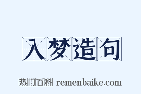 入梦造句是什么意思的图片
